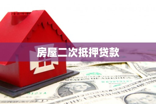 裕华房屋二次抵押贷款