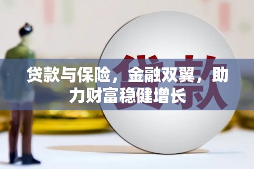 裕华贷款与保险，金融双翼，助力财富稳健增长