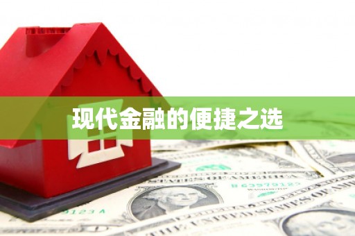裕华现代金融的便捷之选