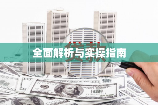 裕华全面解析与实操指南