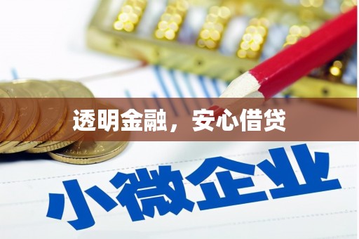 裕华透明金融，安心借贷