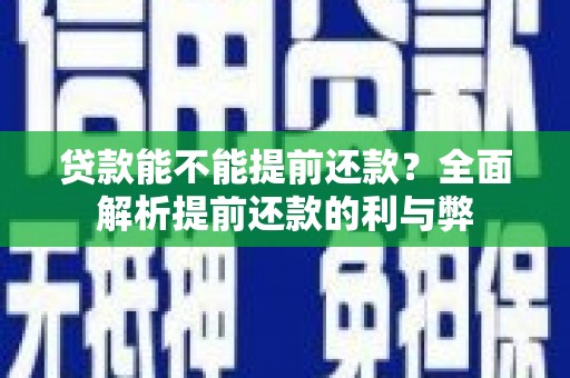 裕华贷款能不能提前还款？全面解析提前还款的利与弊