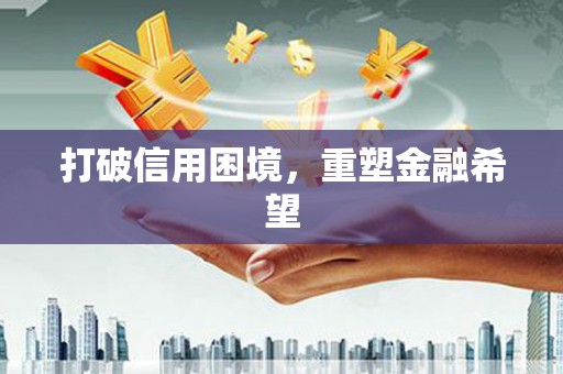 裕华打破信用困境，重塑金融希望