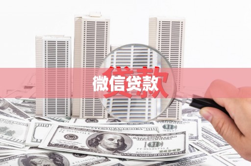 裕华微信贷款