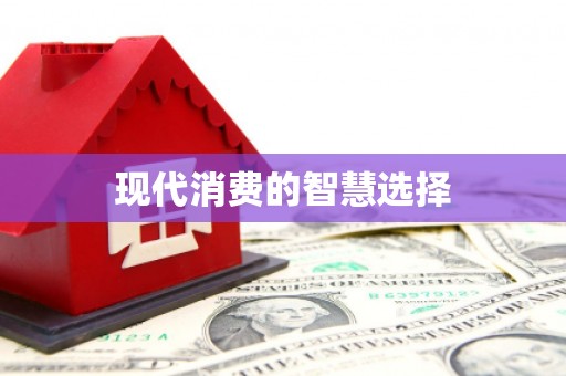 裕华现代消费的智慧选择