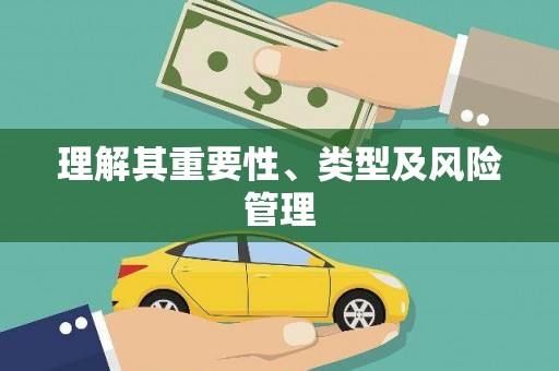 裕华理解其重要性、类型及风险管理