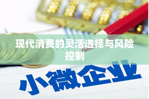 裕华现代消费的灵活选择与风险控制
