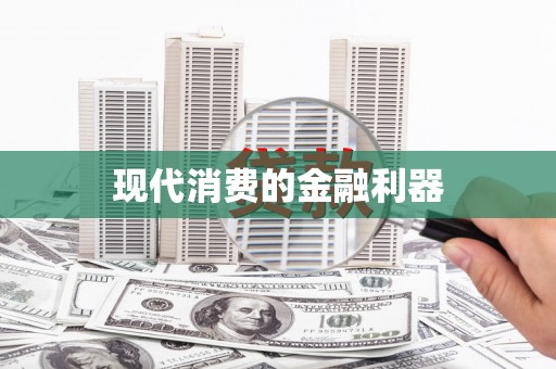 裕华现代消费的金融利器