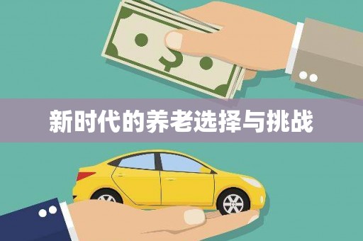 裕华新时代的养老选择与挑战