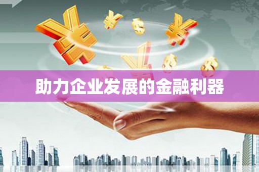 裕华助力企业发展的金融利器