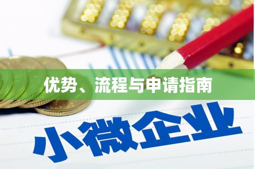 裕华优势、流程与申请指南