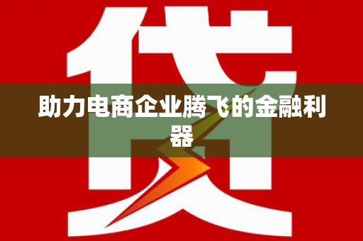 裕华助力电商企业腾飞的金融利器
