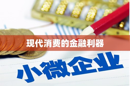 裕华现代消费的金融利器