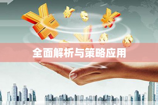 裕华全面解析与策略应用