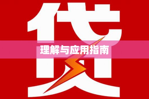 裕华理解与应用指南