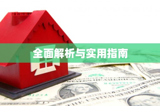 裕华全面解析与实用指南