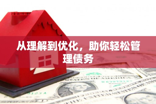 裕华从理解到优化，助你轻松管理债务