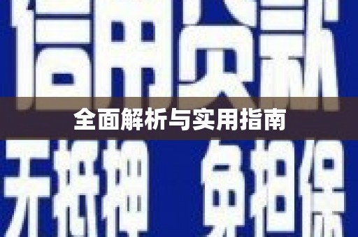 裕华全面解析与实用指南