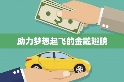裕华助力梦想起飞的金融翅膀