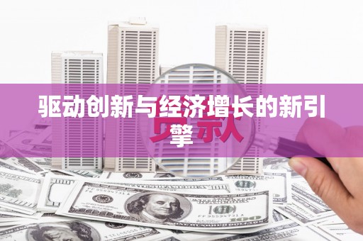裕华驱动创新与经济增长的新引擎