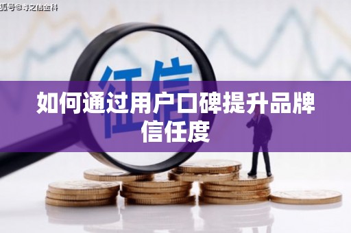 裕华如何通过用户口碑提升品牌信任度