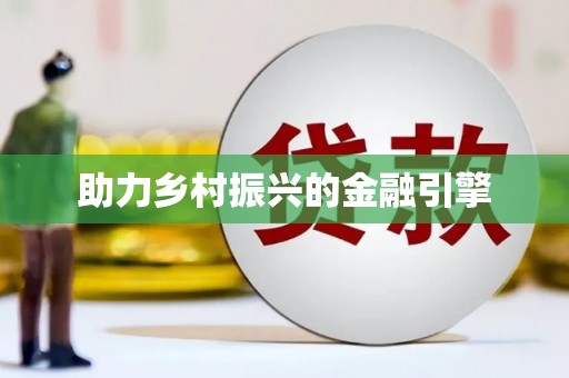 裕华助力乡村振兴的金融引擎