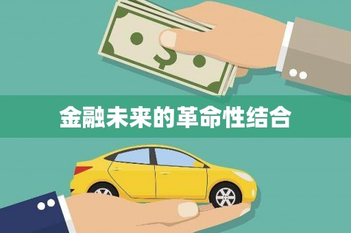 裕华金融未来的革命性结合