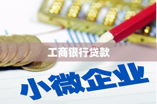 裕华工商银行贷款