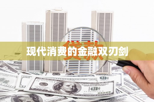 裕华现代消费的金融双刃剑