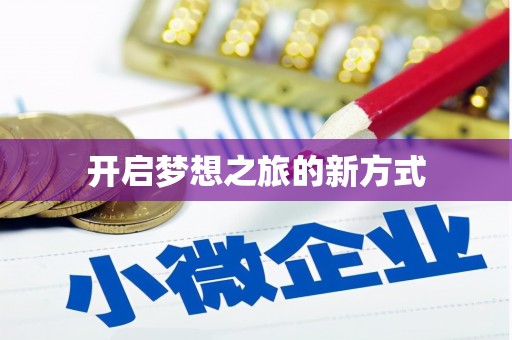 裕华开启梦想之旅的新方式