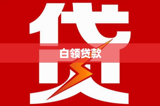 裕华白领贷款