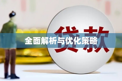 裕华全面解析与优化策略