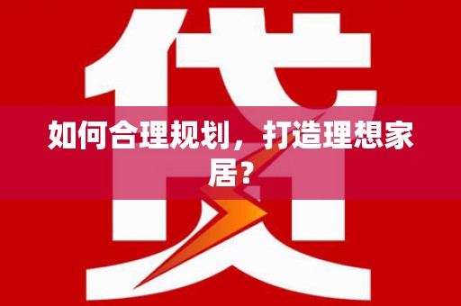 裕华如何合理规划，打造理想家居？