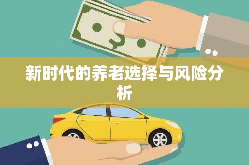 裕华新时代的养老选择与风险分析