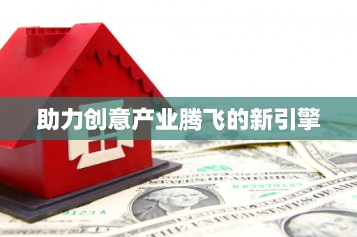 裕华助力创意产业腾飞的新引擎