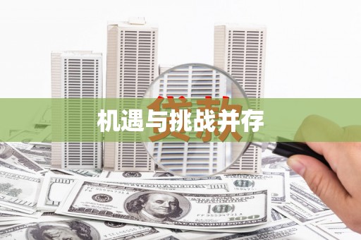 裕华机遇与挑战并存