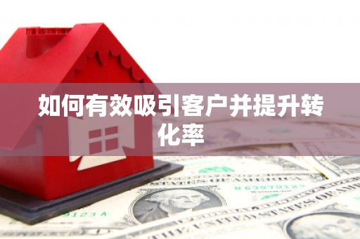 裕华如何有效吸引客户并提升转化率