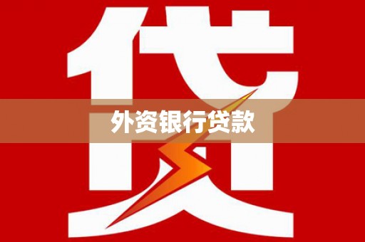 裕华外资银行贷款