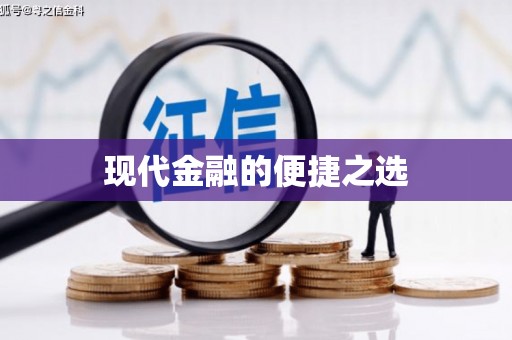 裕华现代金融的便捷之选