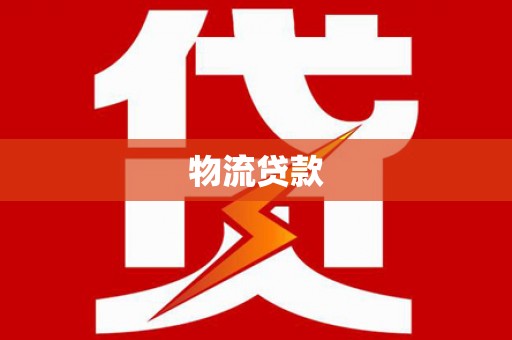 裕华物流贷款