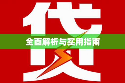 裕华全面解析与实用指南