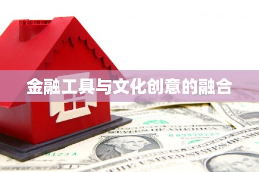 裕华金融工具与文化创意的融合