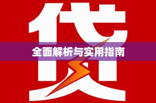 裕华全面解析与实用指南