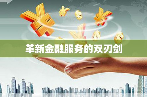 裕华革新金融服务的双刃剑