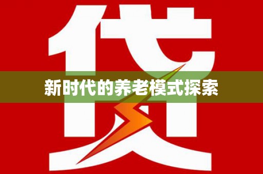裕华新时代的养老模式探索