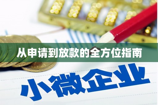 裕华从申请到放款的全方位指南