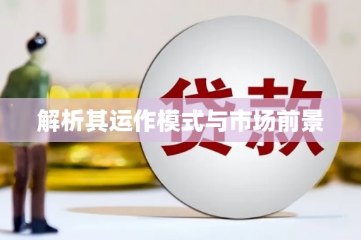 裕华解析其运作模式与市场前景
