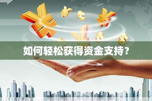 裕华如何轻松获得资金支持？