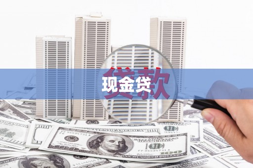 裕华现金贷