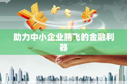 裕华助力中小企业腾飞的金融利器